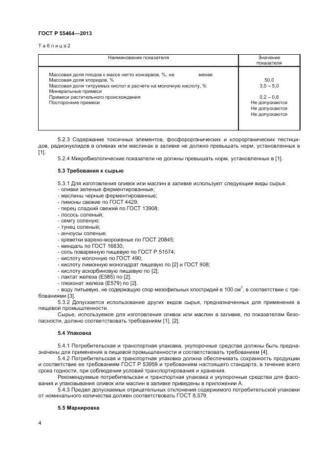 ГОСТ Р 55464-2013, страница 6