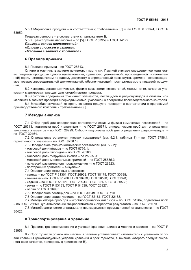 ГОСТ Р 55464-2013, страница 7