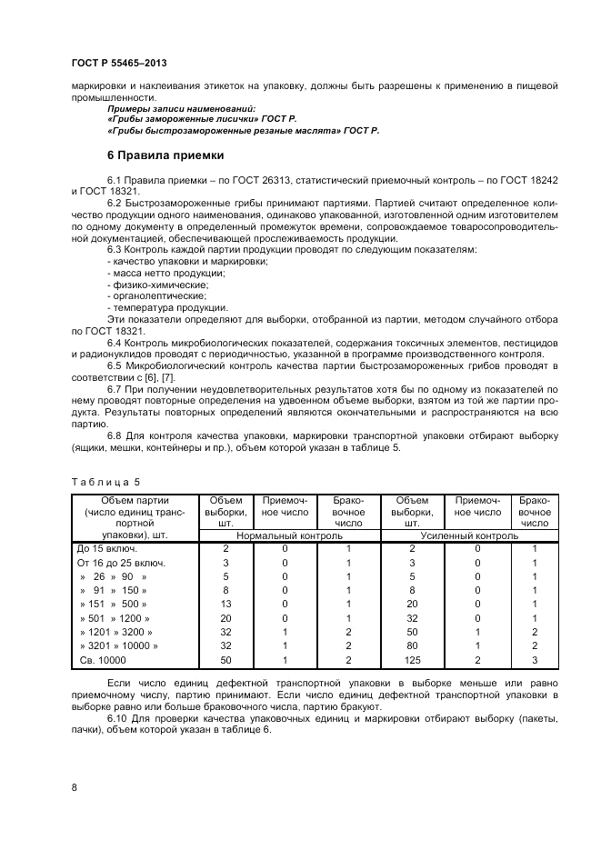 ГОСТ Р 55465-2013, страница 10