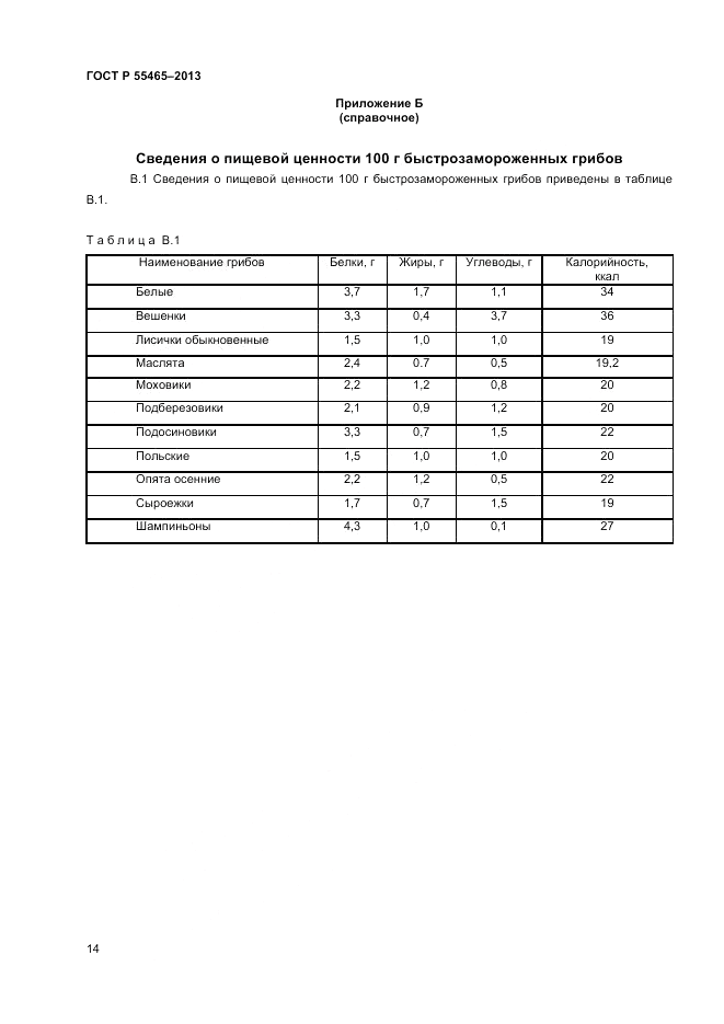 ГОСТ Р 55465-2013, страница 16