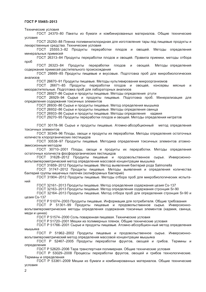 ГОСТ Р 55465-2013, страница 4