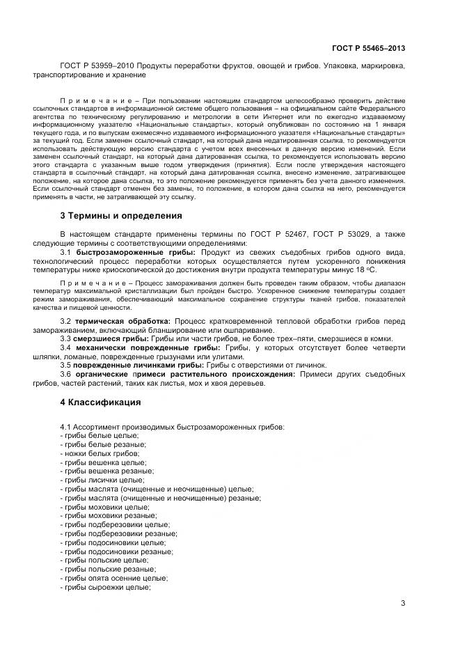 ГОСТ Р 55465-2013, страница 5