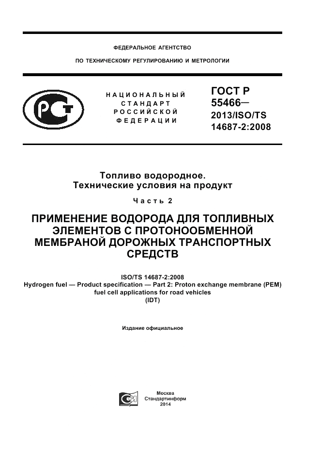 ГОСТ Р 55466-2013, страница 1