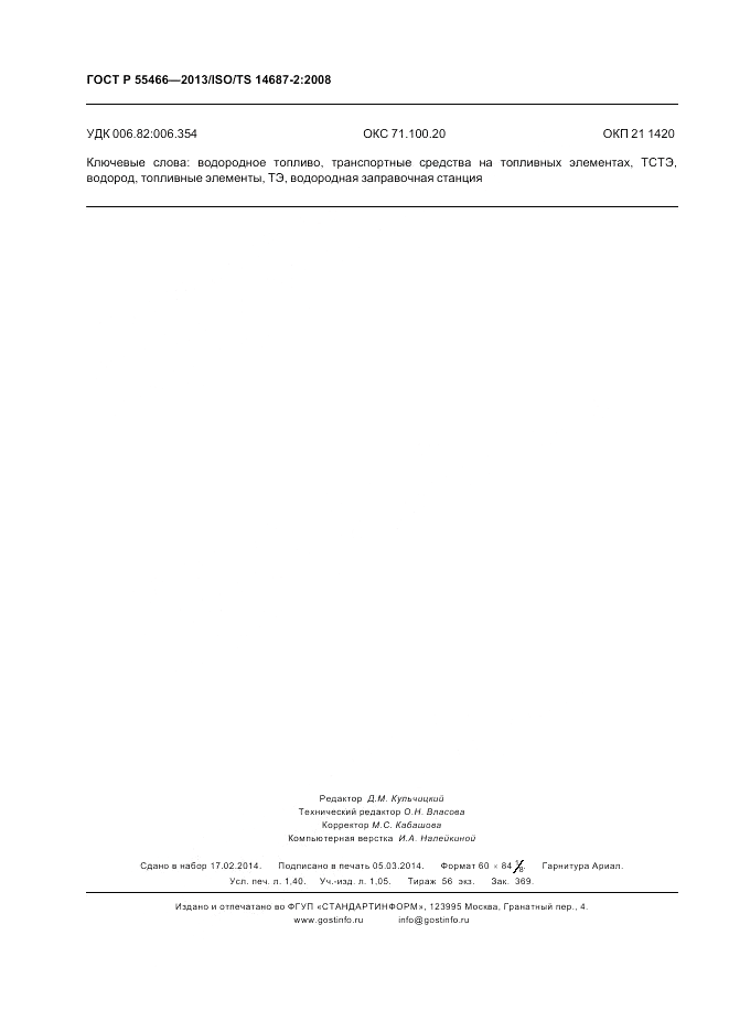 ГОСТ Р 55466-2013, страница 12
