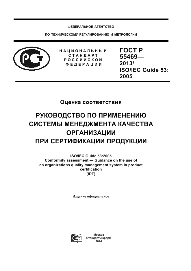 ГОСТ Р 55469-2013, страница 1