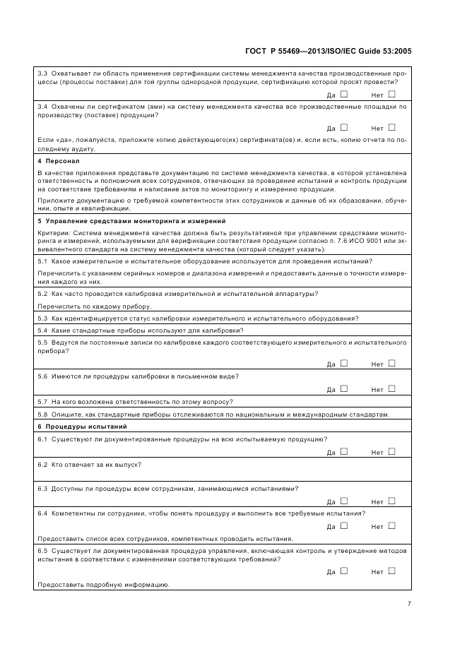 ГОСТ Р 55469-2013, страница 11