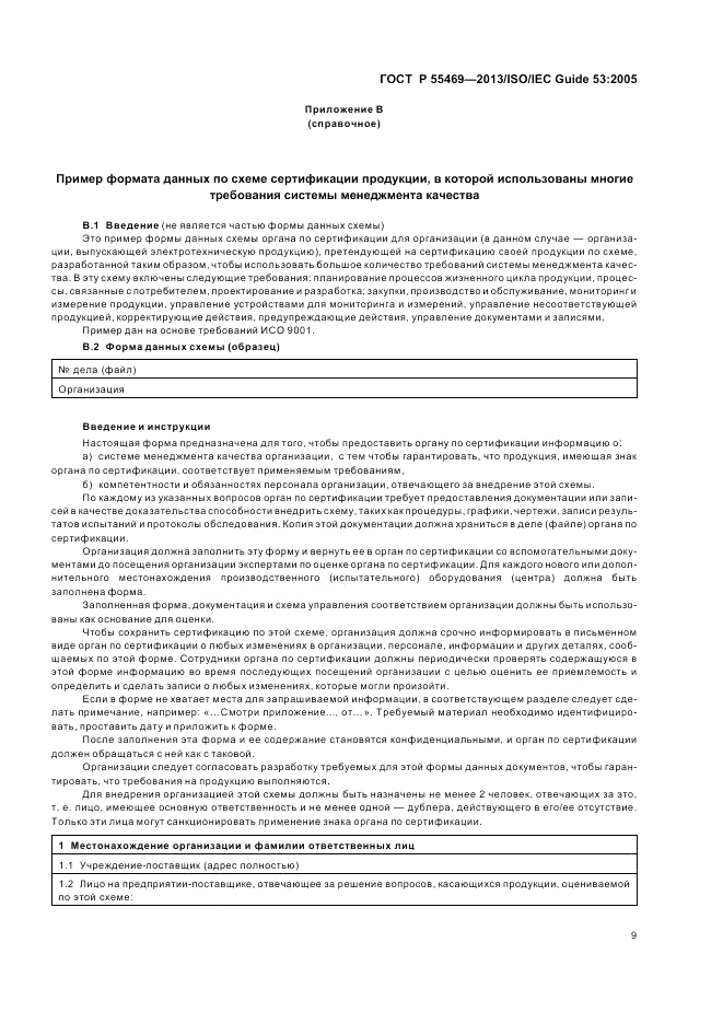 ГОСТ Р 55469-2013, страница 13