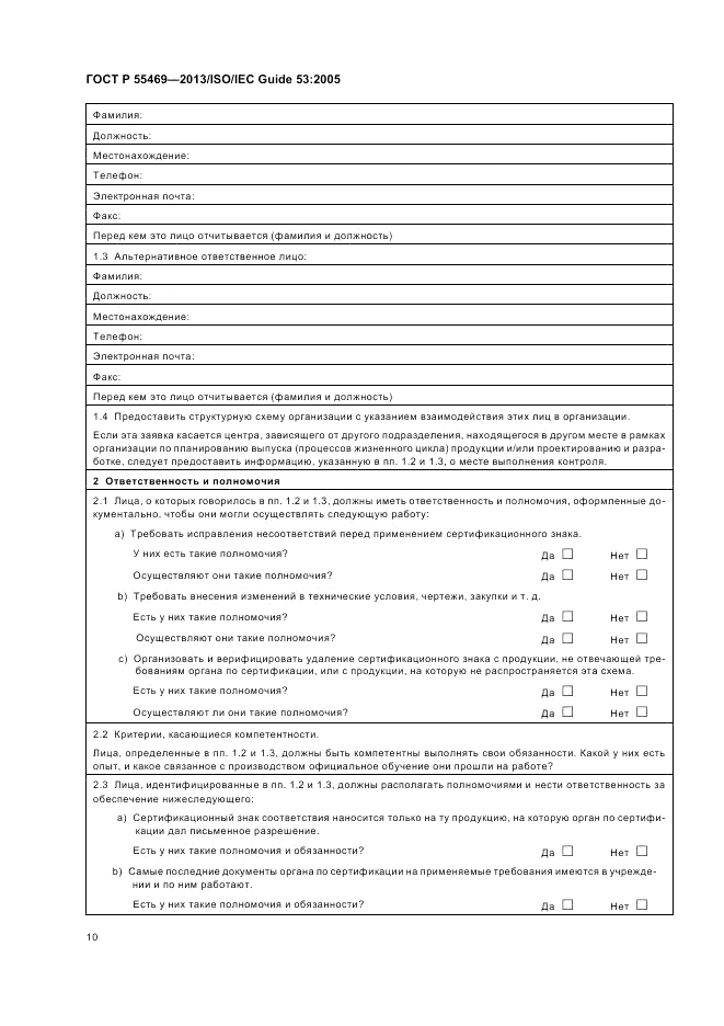 ГОСТ Р 55469-2013, страница 14