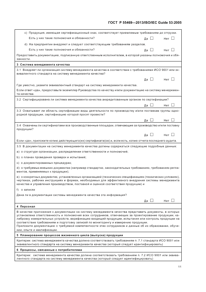 ГОСТ Р 55469-2013, страница 15