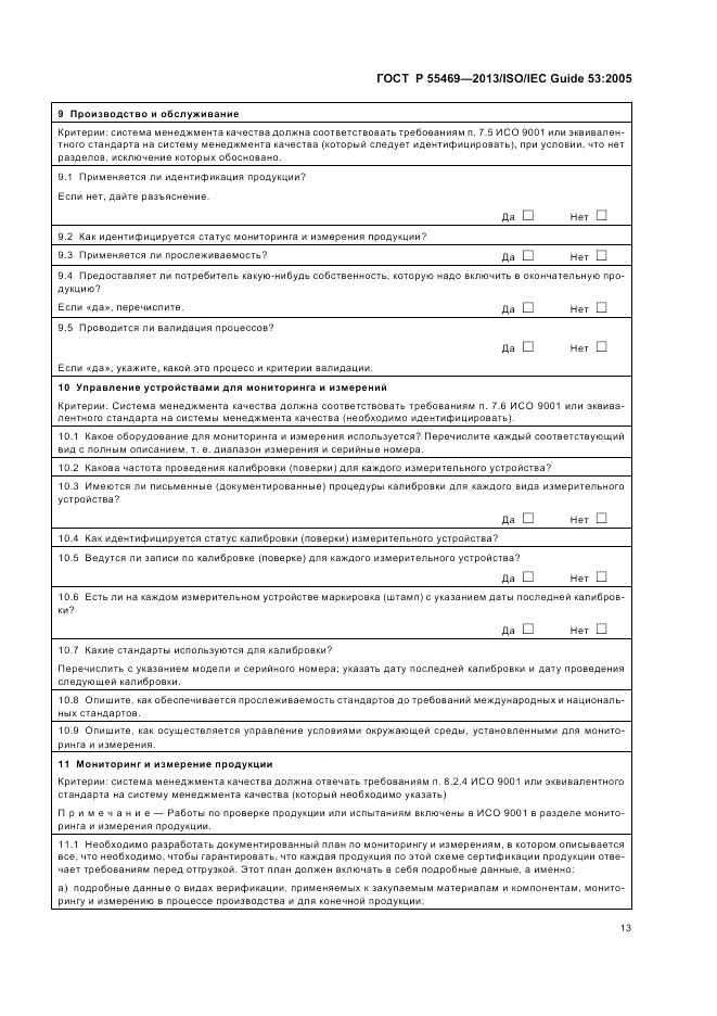 ГОСТ Р 55469-2013, страница 17