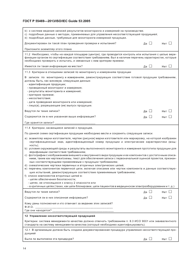ГОСТ Р 55469-2013, страница 18