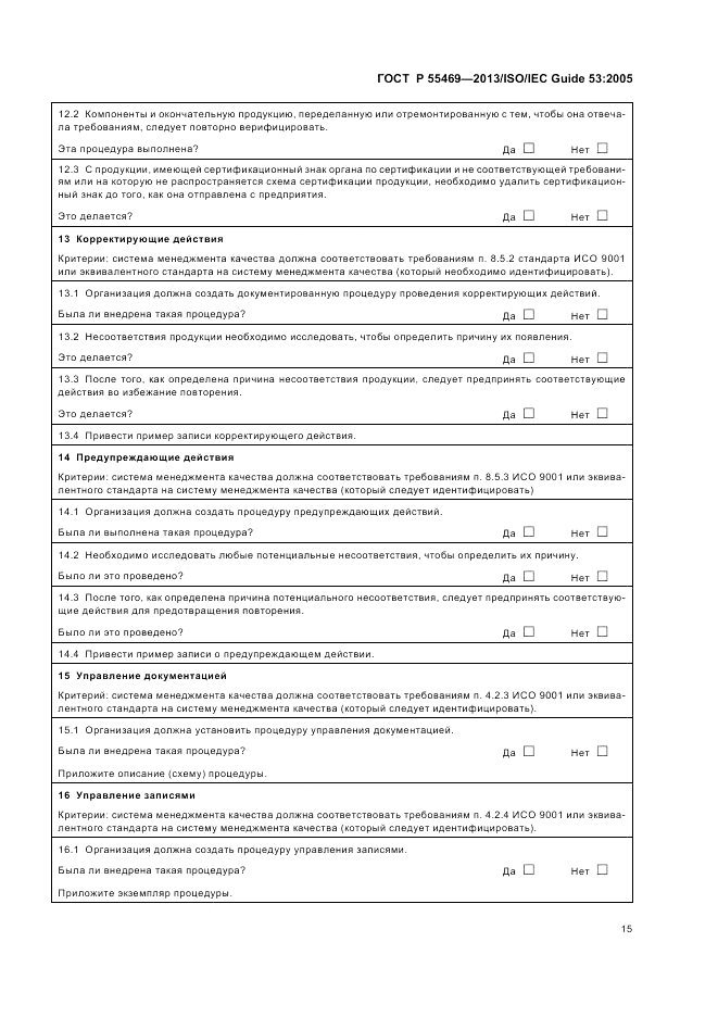 ГОСТ Р 55469-2013, страница 19