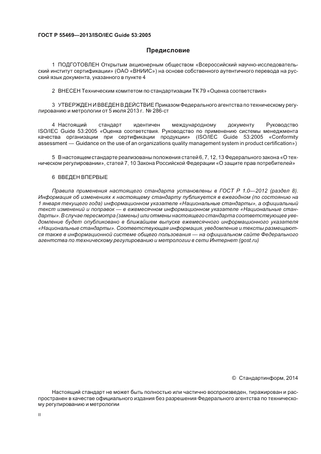 ГОСТ Р 55469-2013, страница 2
