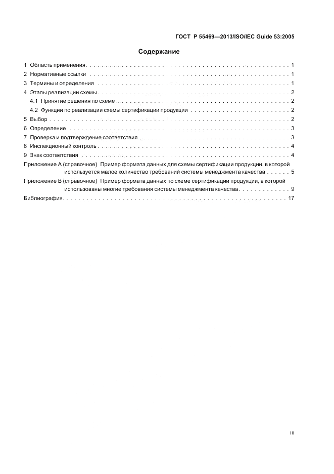 ГОСТ Р 55469-2013, страница 3