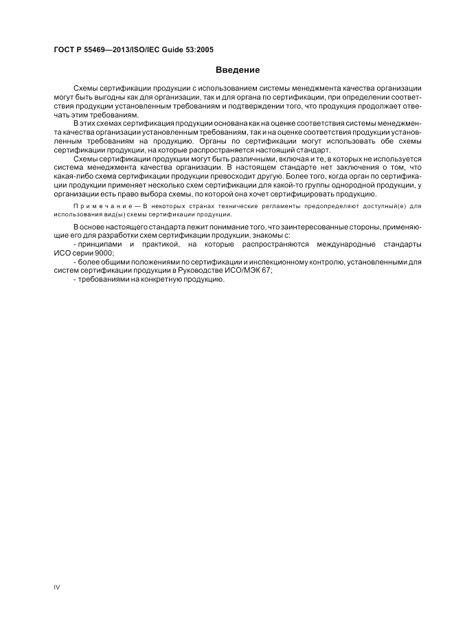 ГОСТ Р 55469-2013, страница 4