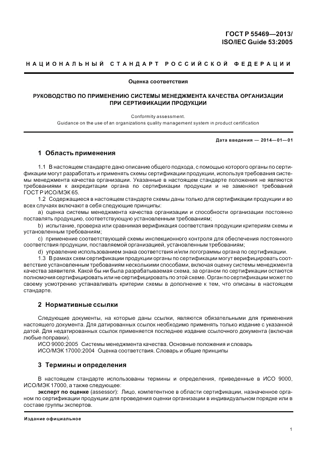 ГОСТ Р 55469-2013, страница 5
