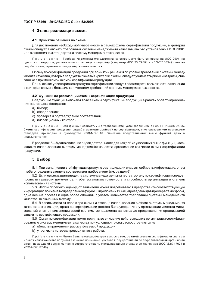 ГОСТ Р 55469-2013, страница 6