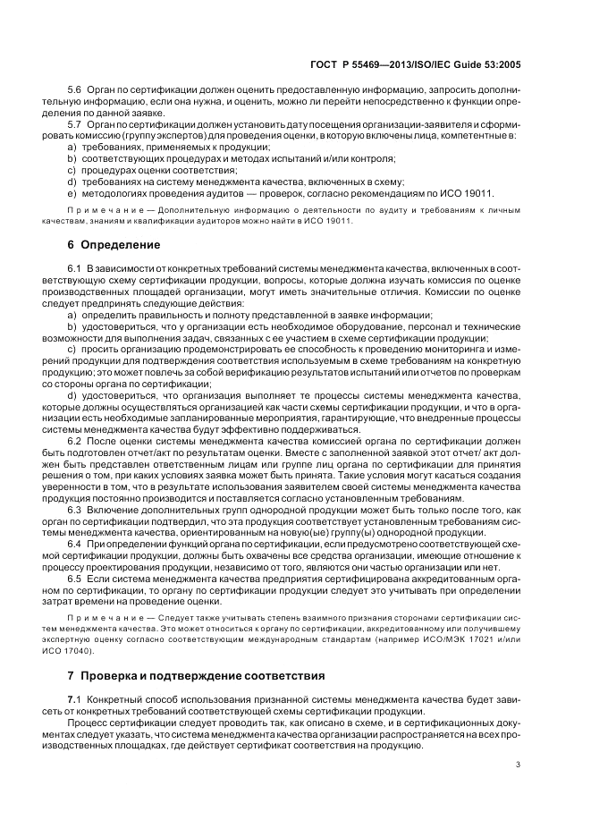 ГОСТ Р 55469-2013, страница 7