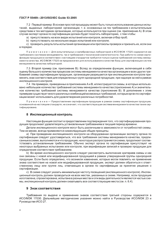 ГОСТ Р 55469-2013, страница 8