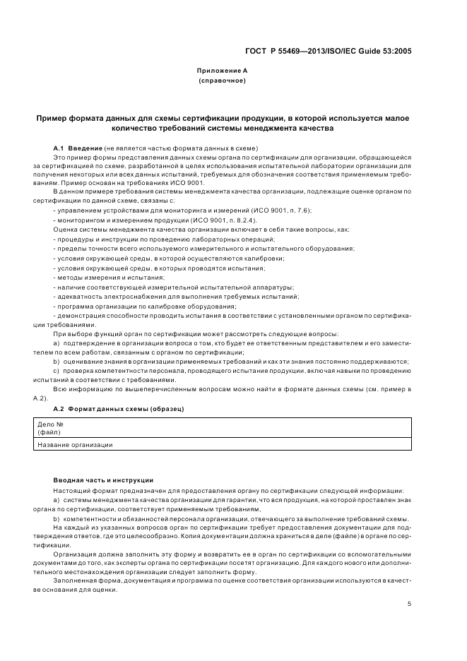 ГОСТ Р 55469-2013, страница 9