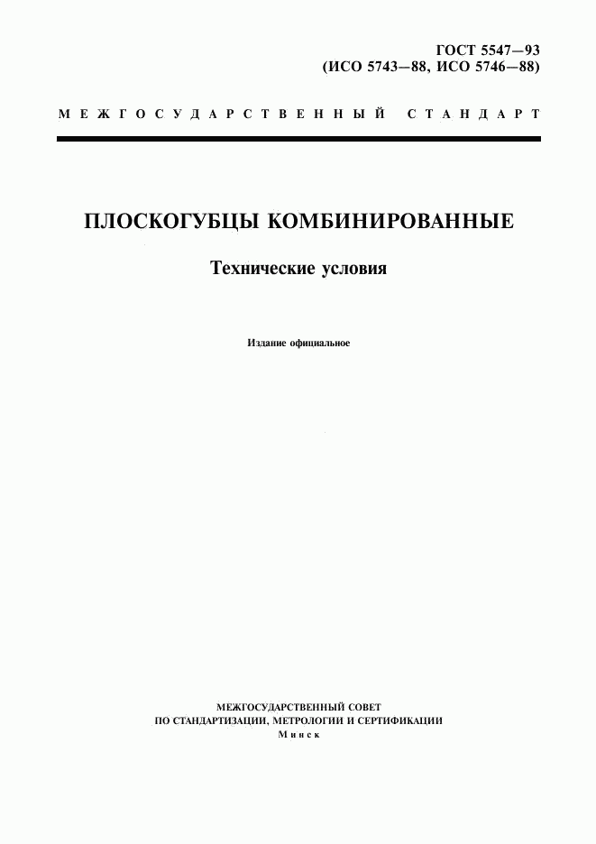 ГОСТ 5547-93, страница 1
