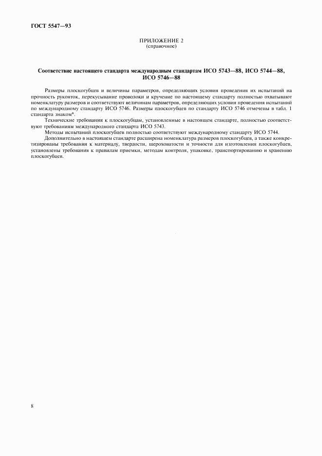 ГОСТ 5547-93, страница 10