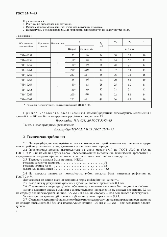 ГОСТ 5547-93, страница 4