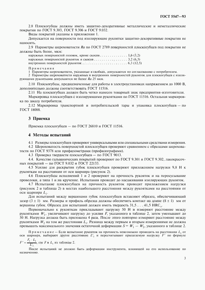 ГОСТ 5547-93, страница 5