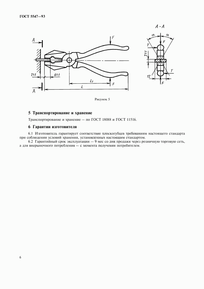 ГОСТ 5547-93, страница 8