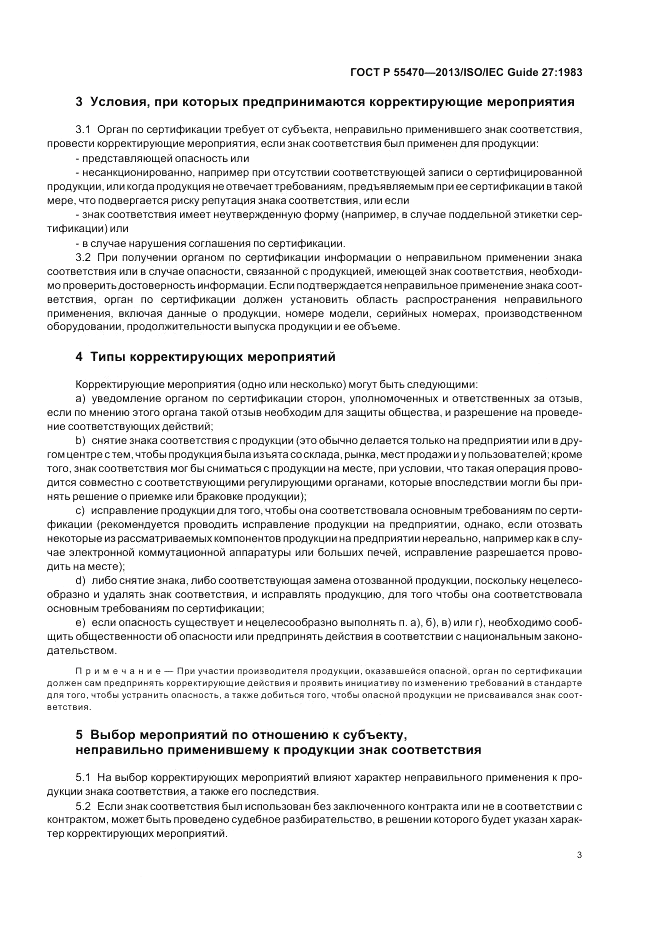 ГОСТ Р 55470-2013, страница 5
