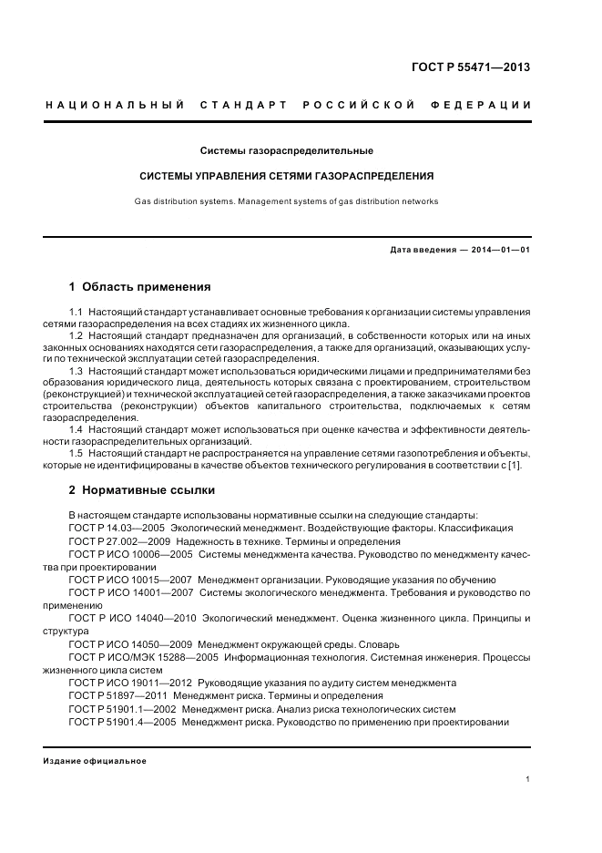 ГОСТ Р 55471-2013, страница 5