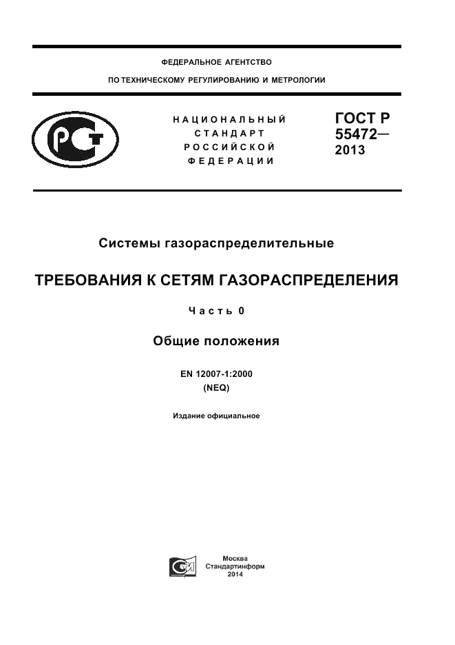ГОСТ Р 55472-2013, страница 1