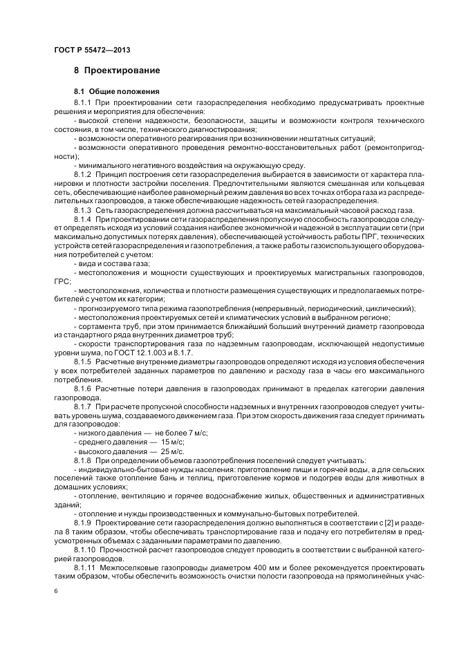 ГОСТ Р 55472-2013, страница 10