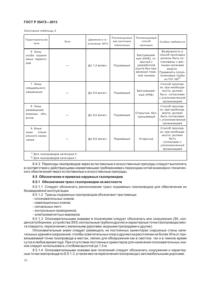 ГОСТ Р 55472-2013, страница 14
