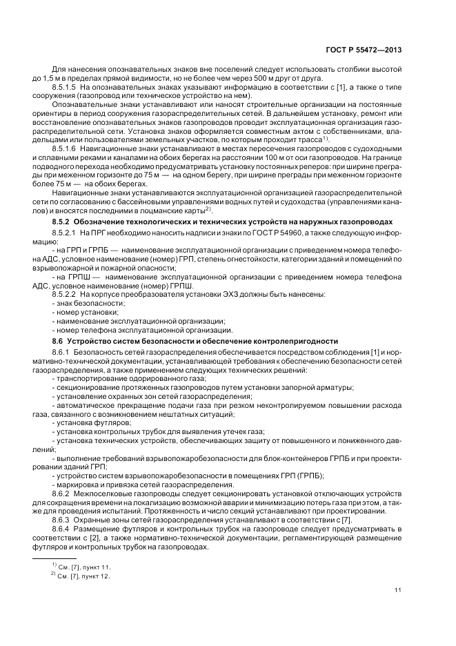 ГОСТ Р 55472-2013, страница 15