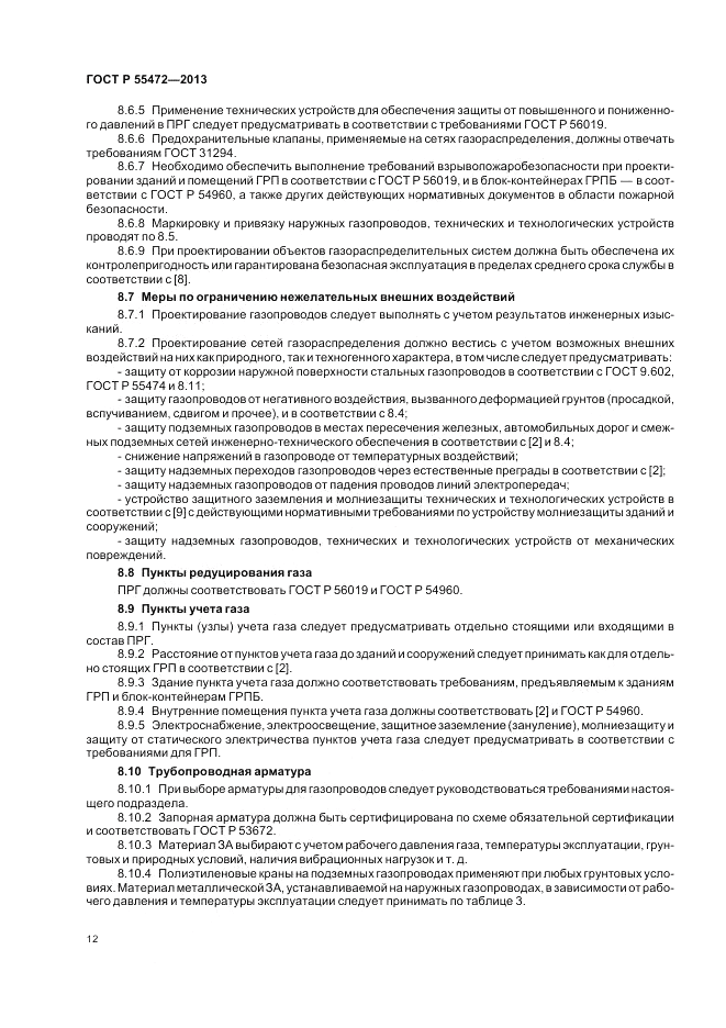 ГОСТ Р 55472-2013, страница 16