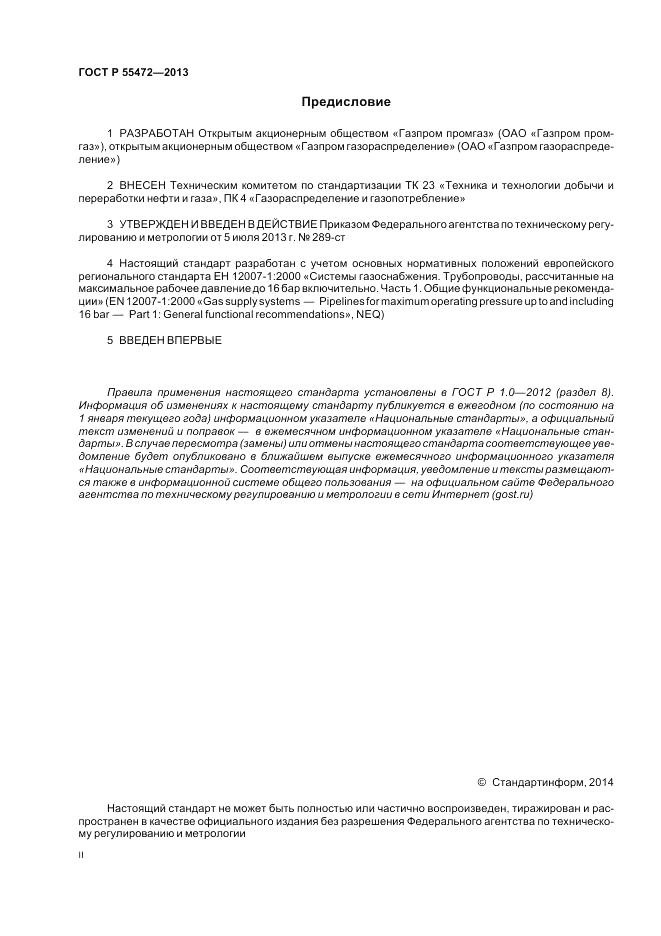ГОСТ Р 55472-2013, страница 2