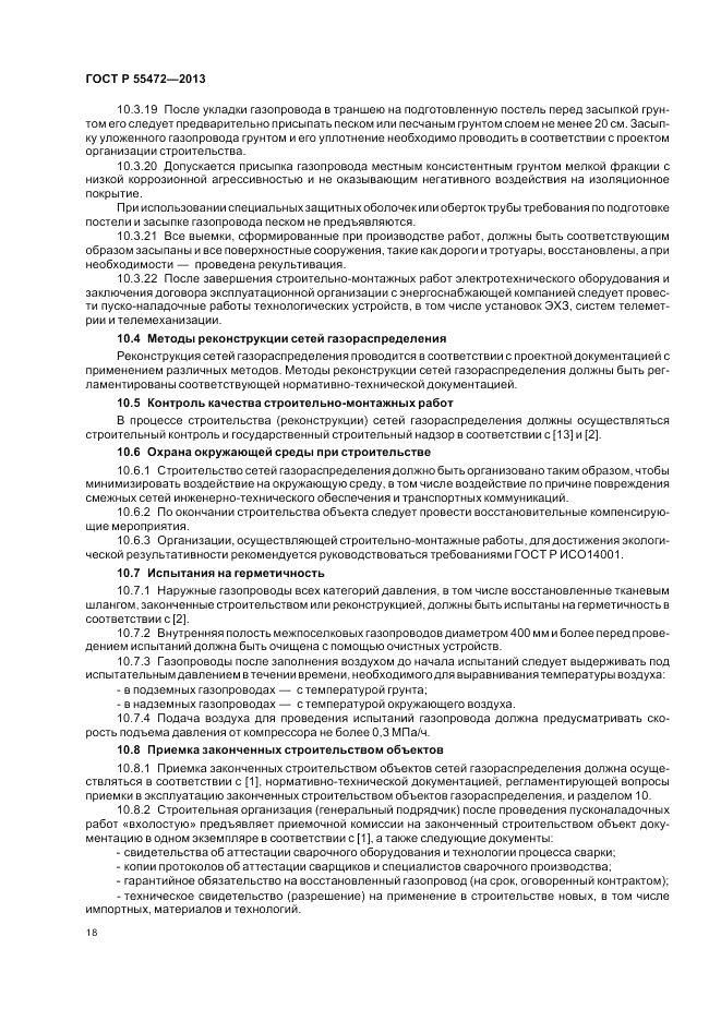 ГОСТ Р 55472-2013, страница 22