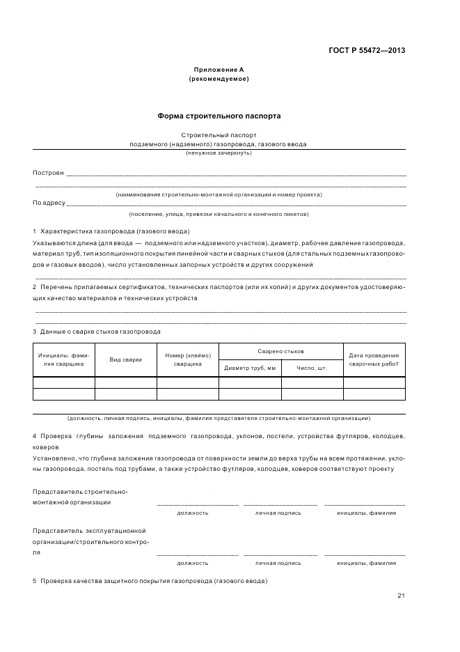 ГОСТ Р 55472-2013, страница 25