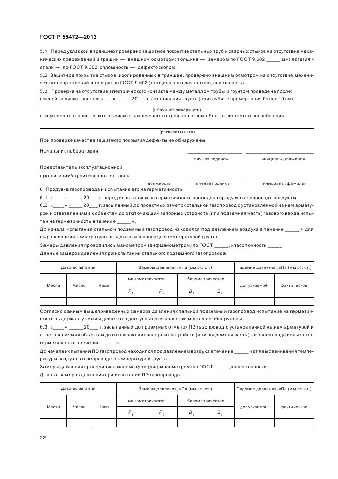 ГОСТ Р 55472-2013, страница 26