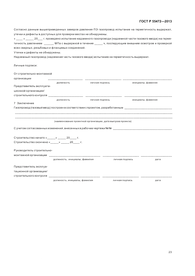 ГОСТ Р 55472-2013, страница 27