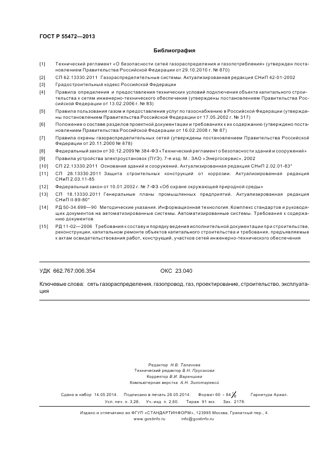 ГОСТ Р 55472-2013, страница 28