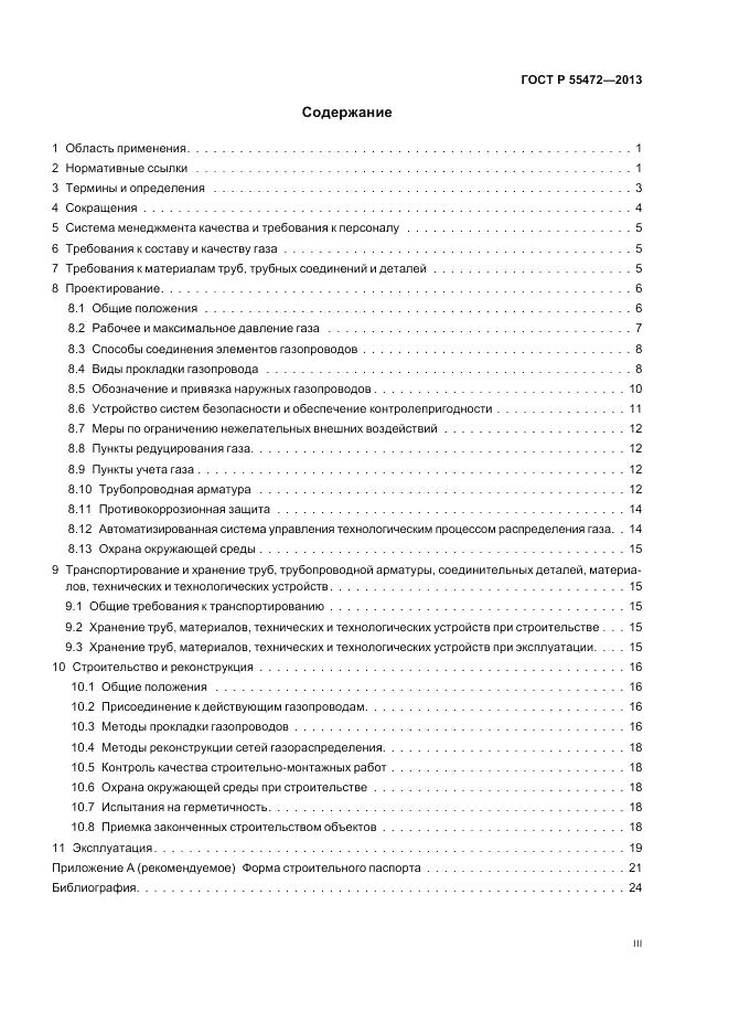 ГОСТ Р 55472-2013, страница 3