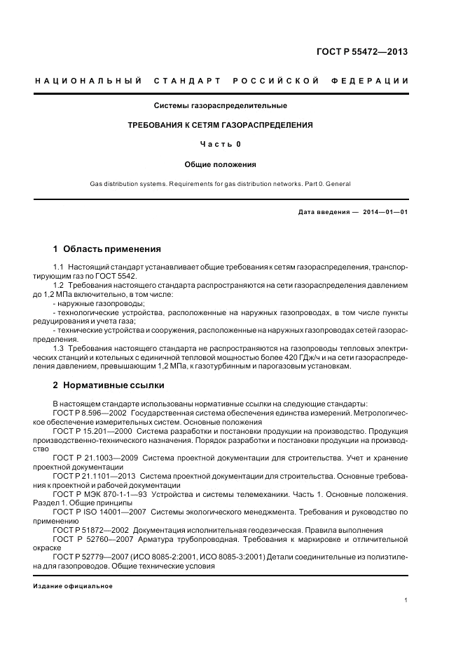 ГОСТ Р 55472-2013, страница 5