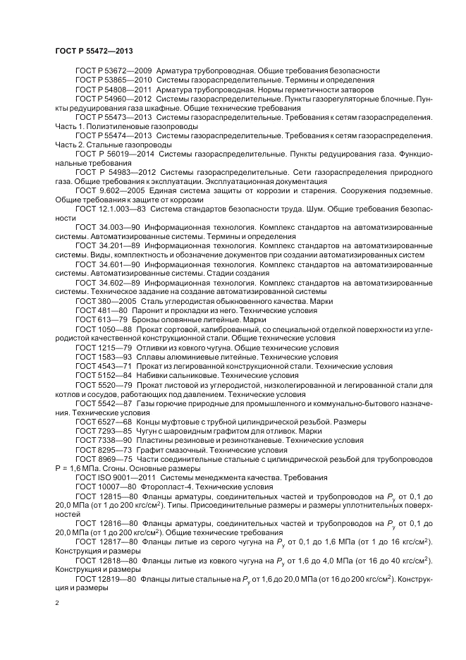ГОСТ Р 55472-2013, страница 6