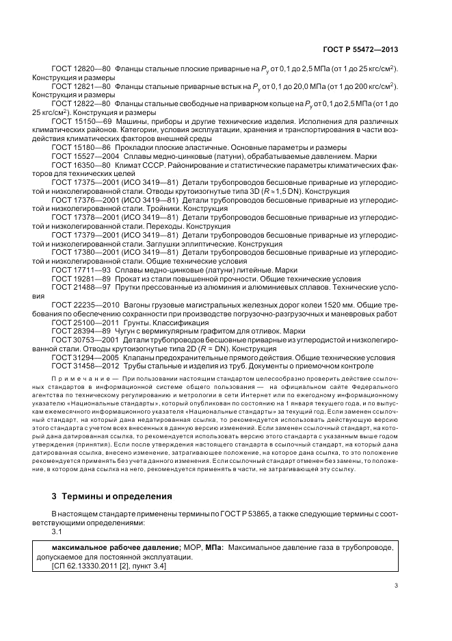 ГОСТ Р 55472-2013, страница 7
