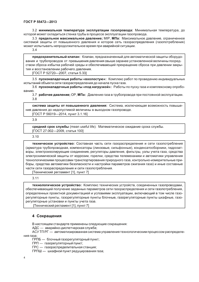 ГОСТ Р 55472-2013, страница 8