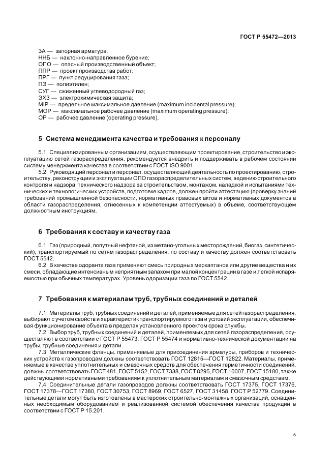 ГОСТ Р 55472-2013, страница 9
