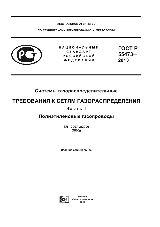 ГОСТ Р 55473-2013, страница 1