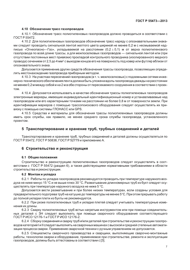 ГОСТ Р 55473-2013, страница 11